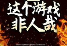 小说《诡异：这个游戏非人哉》在线阅读-够力荐小说推荐网
