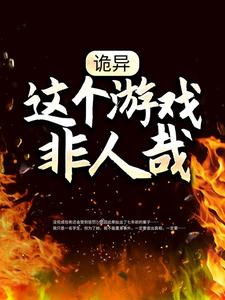 小说《诡异：这个游戏非人哉》在线阅读