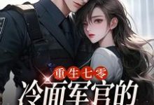 主人公叫季婉林政南的小说重生七零,冷面军官的恶毒妻转性了在线阅读-够力荐小说推荐网