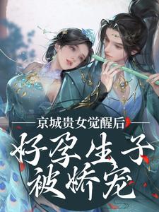 京城贵女觉醒后，好孕生子被娇宠姜非晚祁烬小说在线章节目录阅读最新章节