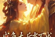 求咸鱼太后当不成,摄政王抽风了小说免费资源-够力荐小说推荐网