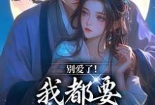 别爱了！我都要被你囚疯了南莺蒙克代钦，别爱了！我都要被你囚疯了在线阅读-够力荐小说推荐网