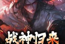 战神归来，绑我女儿？你要死了楚枭小说免费阅读-够力荐小说推荐网