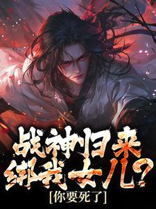 战神归来，绑我女儿？你要死了楚枭小说免费阅读