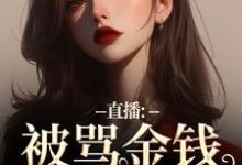 直播：被骂金钱收割机？可我是自愿小说，直播：被骂金钱收割机？可我是自愿最新章节-够力荐小说推荐网