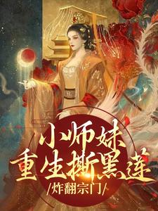 小说《小师妹重生撕黑莲，炸翻宗门》免费阅读