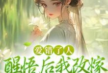 爱错了人,醒悟后我改嫁权王你哭啥唐瑈嘉秦斯珩,爱错了人,醒悟后我改嫁权王你哭啥在线阅读-够力荐小说推荐网