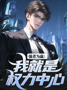 《强者为赢：我就是权力中心》小说主角赵阳免费在线阅读