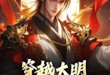 穿越大明：让我来救皇室！小说在线免费阅读，穿越大明：让我来救皇室！无删减版-够力荐小说推荐网