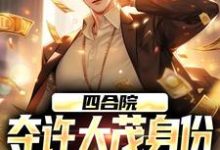 男女主人公叫许俊许大茂的小说免费资源-够力荐小说推荐网