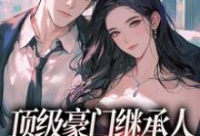 顶级豪门继承人,逼我和他结婚?免费阅读,顶级豪门继承人,逼我和他结婚?沈清柠司京煜-够力荐小说推荐网