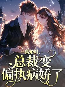 离婚时，总裁变偏执病娇了慕鸢霍泯小说大结局免费试读