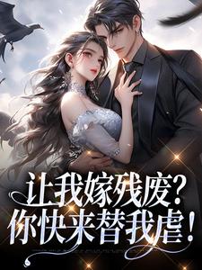 小说《让我嫁残废？你快来替我虐！》免费阅读