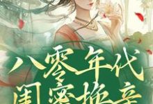 八零年代闺蜜换亲，我躺赢了免费阅读，八零年代闺蜜换亲，我躺赢了在线阅读-够力荐小说推荐网