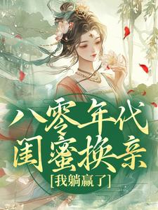 八零年代闺蜜换亲，我躺赢了免费阅读，八零年代闺蜜换亲，我躺赢了在线阅读