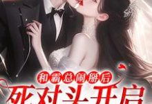 和霸总闹掰后，死对头开启追我模式温楠周言垏，和霸总闹掰后，死对头开启追我模式小说免费阅读-够力荐小说推荐网