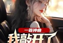 一首神曲,我敲开了大小姐心门杨光林雨姝,一首神曲,我敲开了大小姐心门在线无弹窗阅读-够力荐小说推荐网
