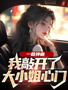 一首神曲，我敲开了大小姐心门杨光林雨姝，一首神曲，我敲开了大小姐心门在线无弹窗阅读
