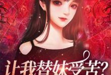 小说《让我替妹受苦？全家给我站好》免费阅读-够力荐小说推荐网