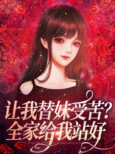 小说《让我替妹受苦？全家给我站好》免费阅读