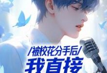 不当舔狗后，一首青花火爆全网小说，不当舔狗后，一首青花火爆全网在线阅读-够力荐小说推荐网