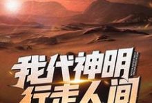 小说《我代神明,行走人间》免费阅读-够力荐小说推荐网