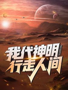 小说《我代神明，行走人间》免费阅读