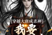 穿越大唐成杀神，我要中兴大唐！李雄，穿越大唐成杀神，我要中兴大唐！小说免费阅读-够力荐小说推荐网