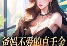 爸妈不爱的真千金，竟是道上真大佬全章节免费在线阅读，左雾封行屿完结版-够力荐小说推荐网