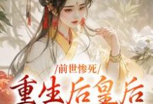 前世惨死，重生后皇后娘娘杀疯了免费阅读，前世惨死，重生后皇后娘娘杀疯了阴华瑶慕容婉清-够力荐小说推荐网