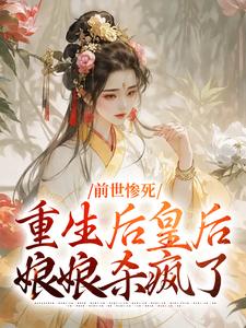 前世惨死，重生后皇后娘娘杀疯了免费阅读，前世惨死，重生后皇后娘娘杀疯了阴华瑶慕容婉清