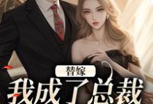 小说《替嫁:我成了总裁的长生药》在线阅读-够力荐小说推荐网