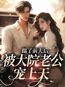 踹了前夫后，被大院老公宠上天沐雅季烨霖，踹了前夫后，被大院老公宠上天小说免费阅读