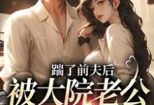 踹了前夫后,被大院老公宠上天沐雅季烨霖小说大结局免费试读-够力荐小说推荐网