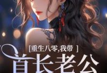 重生八零，我带首长老公回家了全章节免费在线阅读，沈红星陆骄阳完结版-够力荐小说推荐网