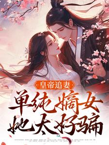 主人公叫慕挽珠萧承懿的小说哪里免费看