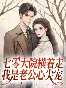 《七零大院横着走，我是老公心尖宠》全集免费在线阅读（楚月陆战凛）