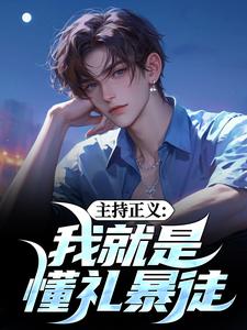 主持正义：我就是懂礼暴徒袁宗周勋，主持正义：我就是懂礼暴徒小说免费阅读