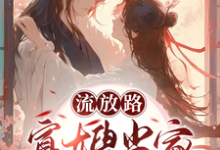 流放路，寡嫂当家吃穿不愁小说，流放路，寡嫂当家吃穿不愁白羽落厉冥泽无弹窗在线阅读-够力荐小说推荐网