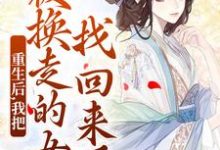 重生后，我把被换走的女儿找回来了小说，重生后，我把被换走的女儿找回来了温宁严刚无弹窗在线阅读-够力荐小说推荐网