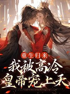 姜苡柔焱渊小说《重生归来，我被高冷皇帝宠上天》在线阅读