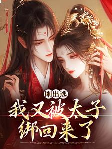 《刚出逃，我又被太子绑回来了》小说主角虞晚柔萧衡免费在线阅读