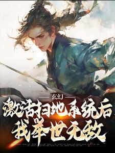 玄幻：激活扫地系统后，我举世无敌最新章节，玄幻：激活扫地系统后，我举世无敌在线阅读