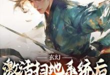 玄幻：激活扫地系统后，我举世无敌小说，玄幻：激活扫地系统后，我举世无敌在线阅读-够力荐小说推荐网