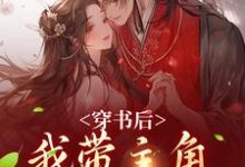 穿书后，我带主角干翻修真界姜雀无渊小说在线章节目录阅读最新章节-够力荐小说推荐网