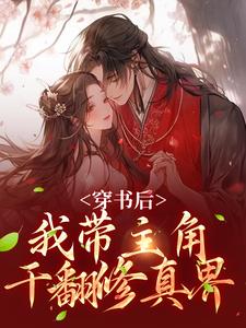 穿书后，我带主角干翻修真界姜雀无渊小说在线章节目录阅读最新章节