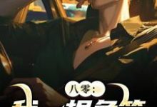 男女主人公周辰小说八零:我一根鱼竿,钓尽海货!免费阅读-够力荐小说推荐网