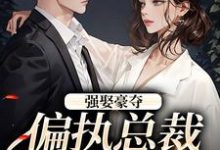 主人公叫栗枝厉爵霆的小说强娶豪夺：偏执总裁的追妻路在线阅读-够力荐小说推荐网