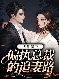 主人公叫栗枝厉爵霆的小说强娶豪夺：偏执总裁的追妻路在线阅读