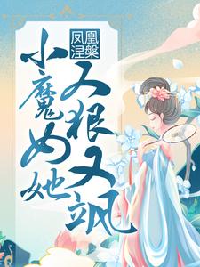 凤凰涅槃：小魔女她又狠又飒小说在线免费阅读，凤凰涅槃：小魔女她又狠又飒无删减版